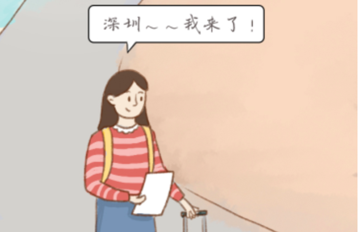 一个深圳年轻人的自我修养
