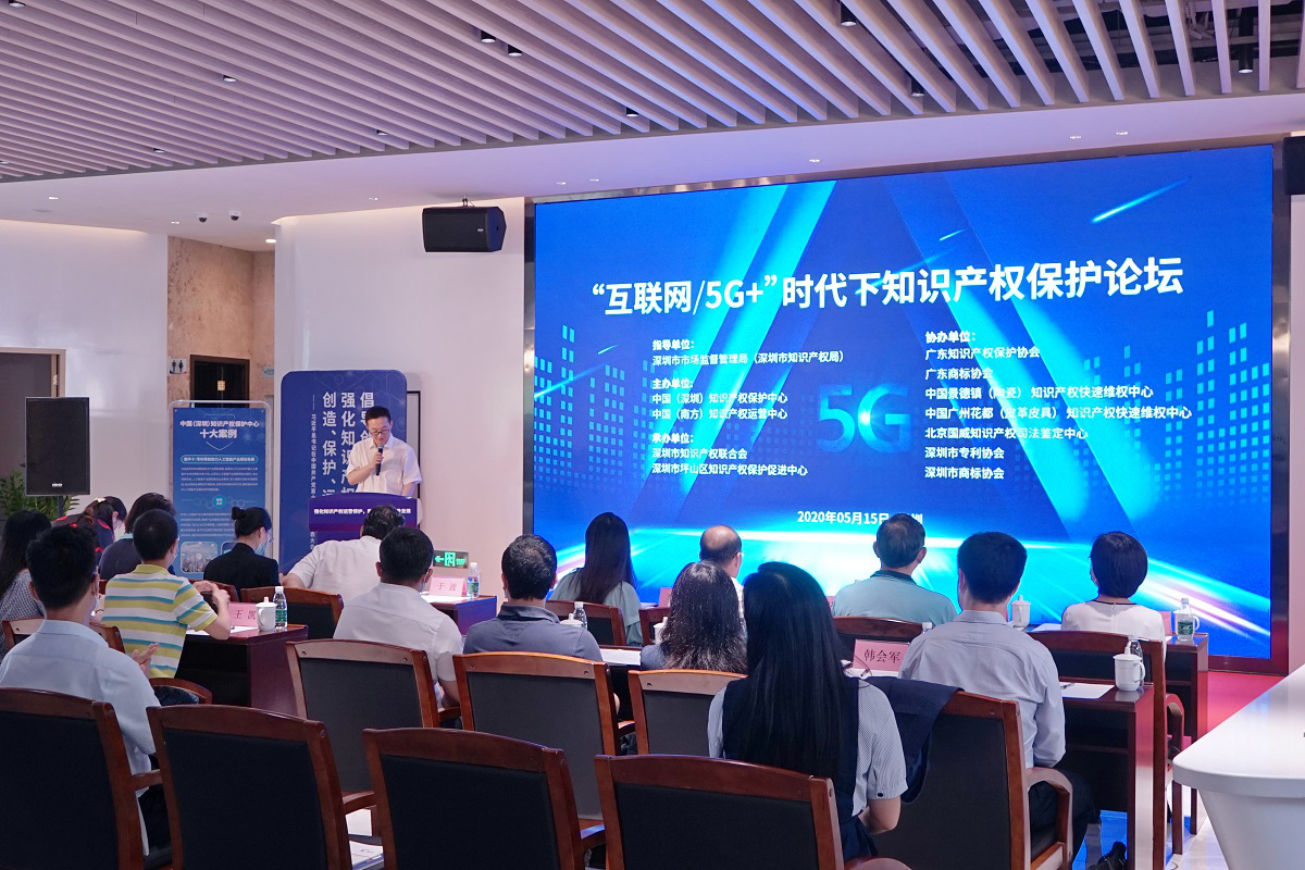“互联网5G+”时代下知识产权保护论坛举行 为互联网时代知识产权保护建言献策