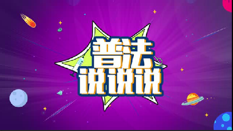 普法说说说 | 离婚拟设30天冷静期！《民法典（草案）》5月底提请审议