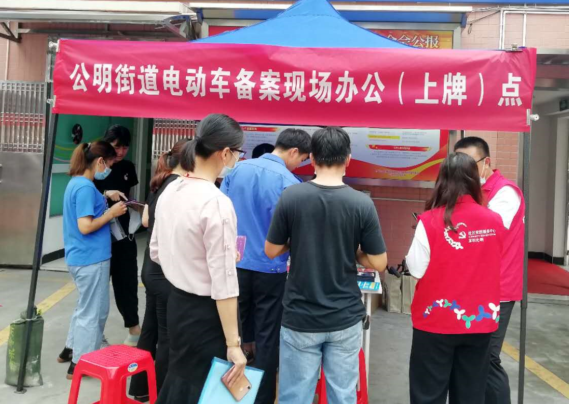 助推智能化管理！ 公明社区开展电动二轮车信息化备案工作 