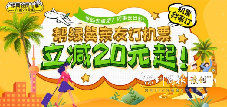 爸妈去旅游，机票我来订！深圳出发特价票多多
