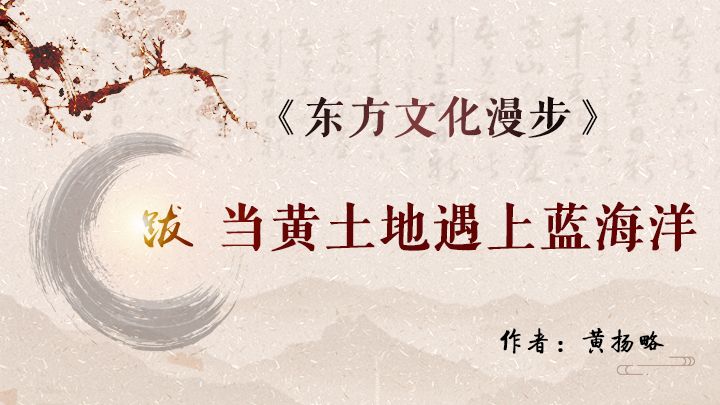 当黄土地遇上蓝海洋（跋）