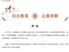 广州教育局回应小学教师涉嫌体罚学生：已成立专项调查组