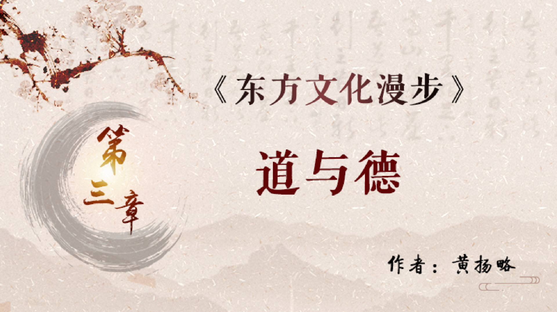 《东方文化漫步》之三——道与德