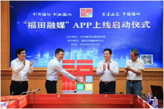 打造湾区融媒“新势力”   “福田融媒”APP上线