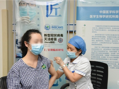 中国医学科学院新冠疫苗获批进入临床试验，首批志愿者已接种