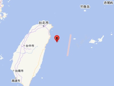 台湾宜兰县海域发生4.8级地震 震源深度10千米