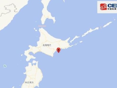 日本北海道附近海域发生5.4级地震 震源深度90千米