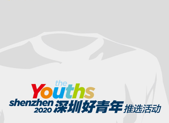 （重）2020年“深圳好青年”推选活动正式启动 增设“抗疫先锋好青年”专项 