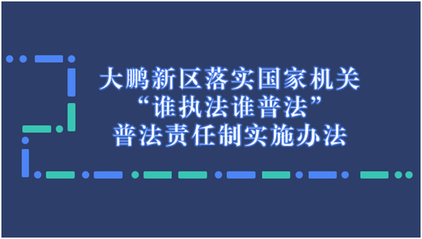 普法工作怎么做？大鹏新区出台普法责任制实施办法 