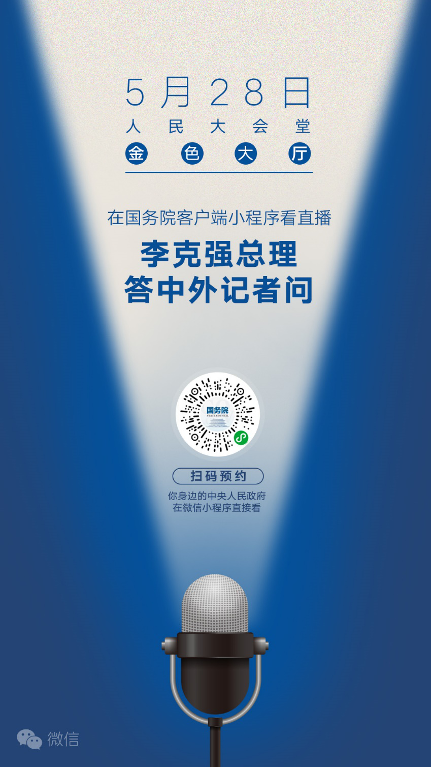 今年总理答记者问将首次在“国务院客户端”小程序上直播