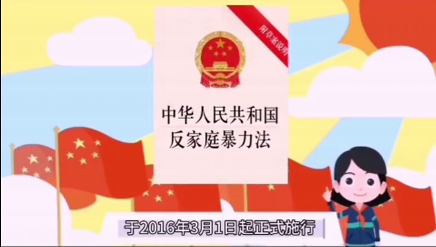  南山妇联普法ING，教你如何有效应对家庭暴力 