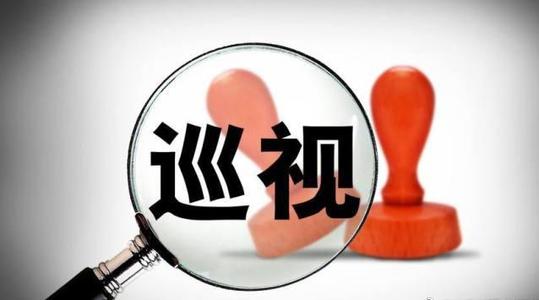 中央第五轮巡视将对35个中央和国家机关单位开展常规巡视