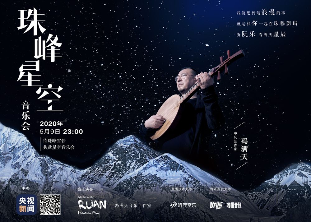 今晚，冯满天要在珠峰开音乐会，和珠峰说说悄悄话