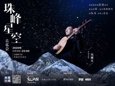 今晚，冯满天要在珠峰开音乐会，和珠峰说说悄悄话