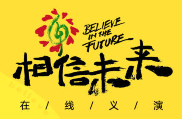 王菲、蔡徐坤、国乒都来了！抗疫义演“相信未来”定档五四
