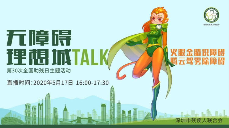 5月17日，“无障碍·理想城Talk”活动邀您线上聊无障碍城市建设