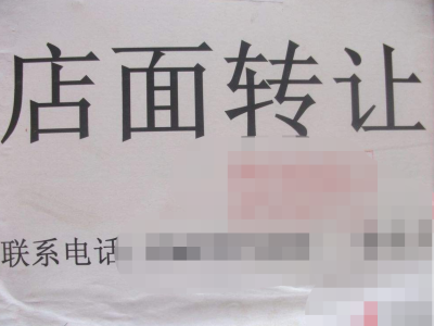 @深圳小商家：在自家店门口张贴转让或招聘告示，属违规！