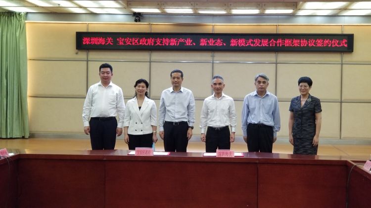 深圳海关与宝安签署合作框架协议，全面支持新产业、新业态、新模式发展