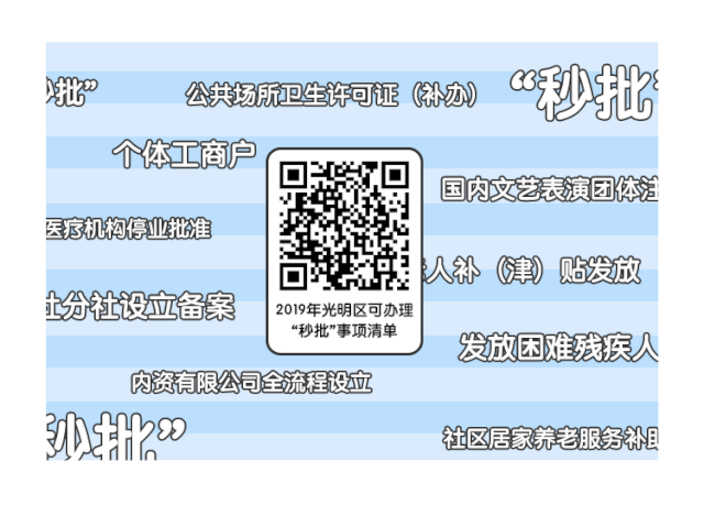 更便利！光明新推出15项“秒批”事项