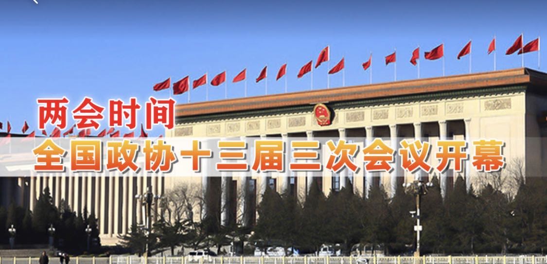 直播回顾 | 全国政协十三届三次会议开幕会
