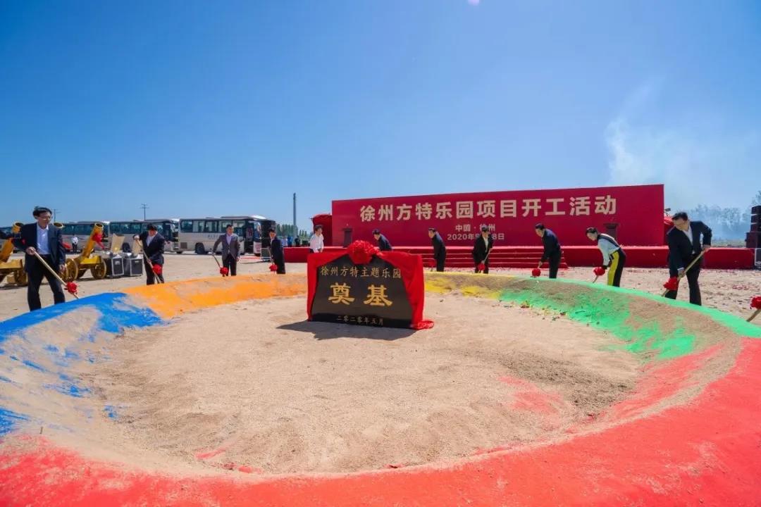 再创文旅娱乐精品 徐州方特正式开工