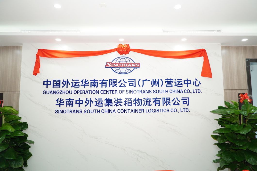 中国外运华南集装箱物流总部落户南沙
