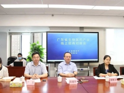 广东省生物医药产业线上招商对接会召开
