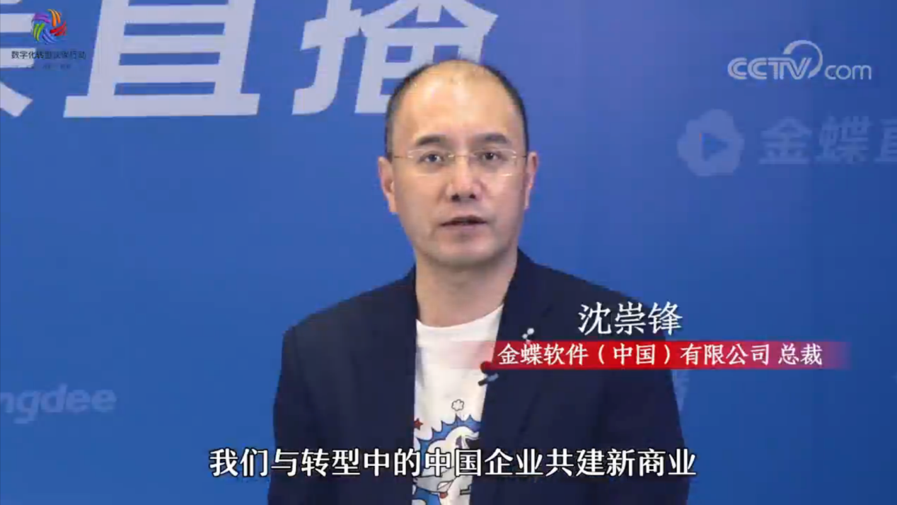 金蝶参与发起发改委《数字化转型伙伴行动》，多措并举助力企业成长
