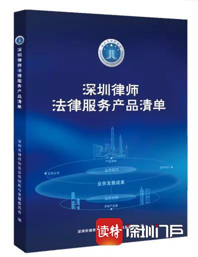 深圳律协首次推出法律服务产品清单