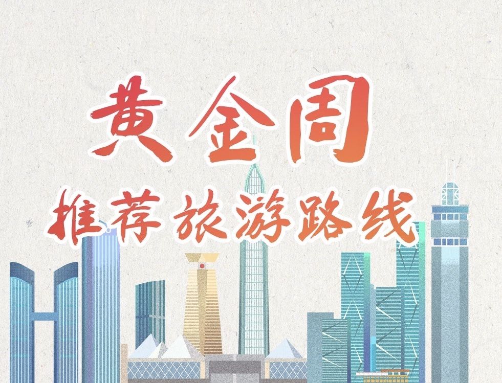 这个“五一”，快来福田找寻你心中的“三十景”！