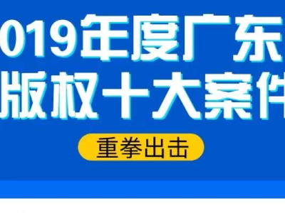 深圳三案例入选2019年度广东省版权十大案件