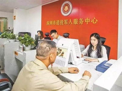 （重）深圳市退役军人服务中心25日起有序恢复开放