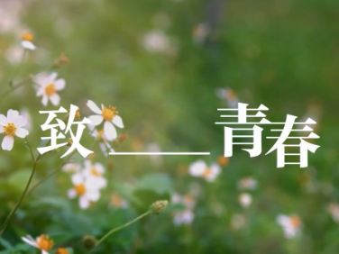 微视频丨致_____青春