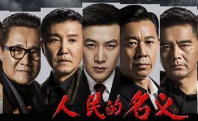 《人民的名义》被诉侵权案二审：法院认定不构成侵权