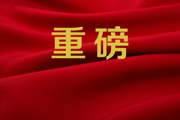 传阅！中央重磅指导意见来了！