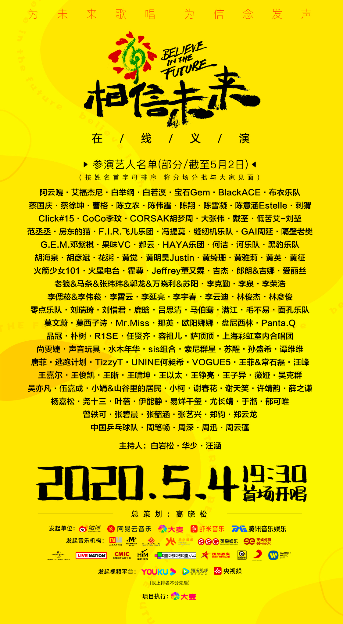 线上义演“相信未来”官宣定档 王菲等百位音乐人唱响中国力量