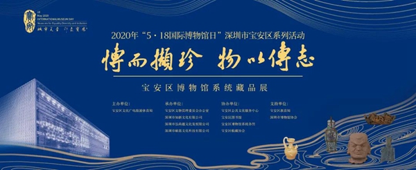 多元包容协同发展 2020年“国际博物馆日”宝安区系列活动将于本月18日开幕