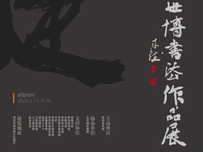​畅世博书法作品展13日在深圳美术馆开启