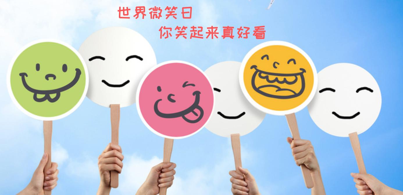 战疫时期的“世界微笑日”：戴着口罩，也别忘了微笑