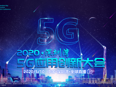 2020深圳湾5G应用创新大会来了~院士专家云端共探5G新应用新生态