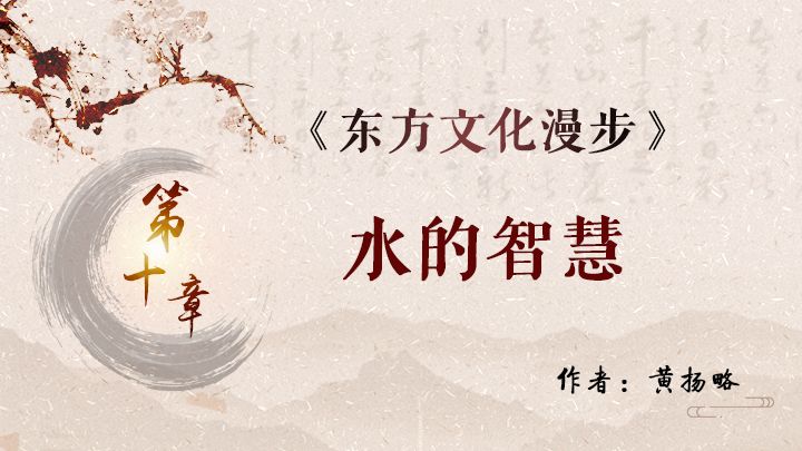 《东方文化漫步》之十——水的智慧