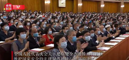 时政V现场丨超长掌声！全国人大通过关于建立健全香港特别行政区维护国家安全的法律制度和执行机制的决定