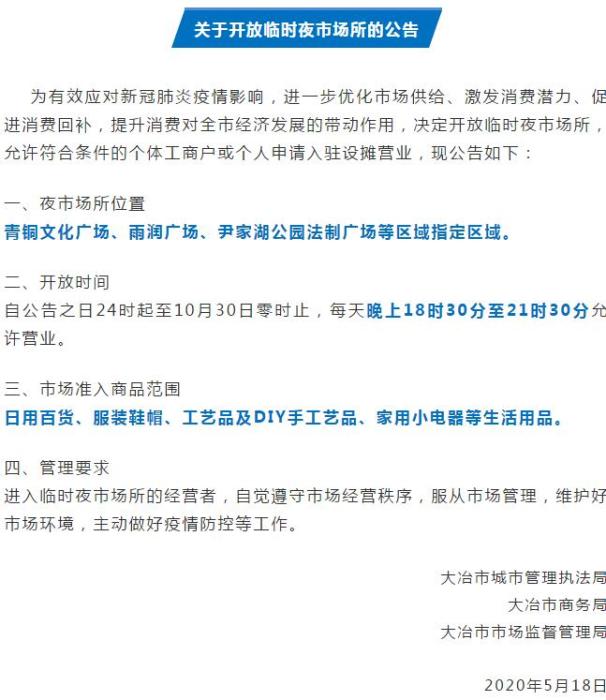 湖北大冶发布公告：开放临时夜市场，促进市民消费