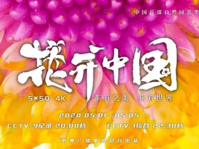 大型自然园艺类纪录片《花开中国》五一假期隆重开播