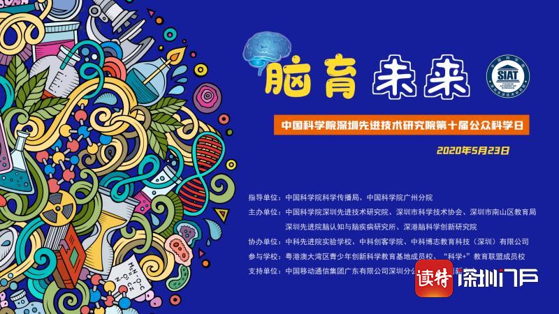 深圳先进院迎来第十届公众科学日 “科普之旅”即将线上启程