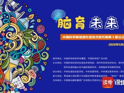 深圳先进院迎来第十届公众科学日 “科普之旅”即将线上启程