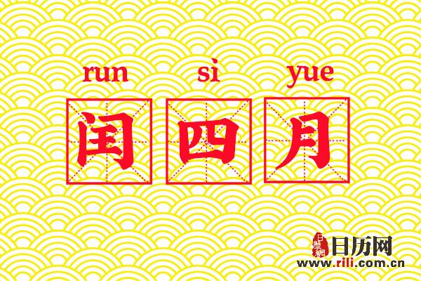 闰四月来了，端午节、七夕节、重阳节等都将推迟18天