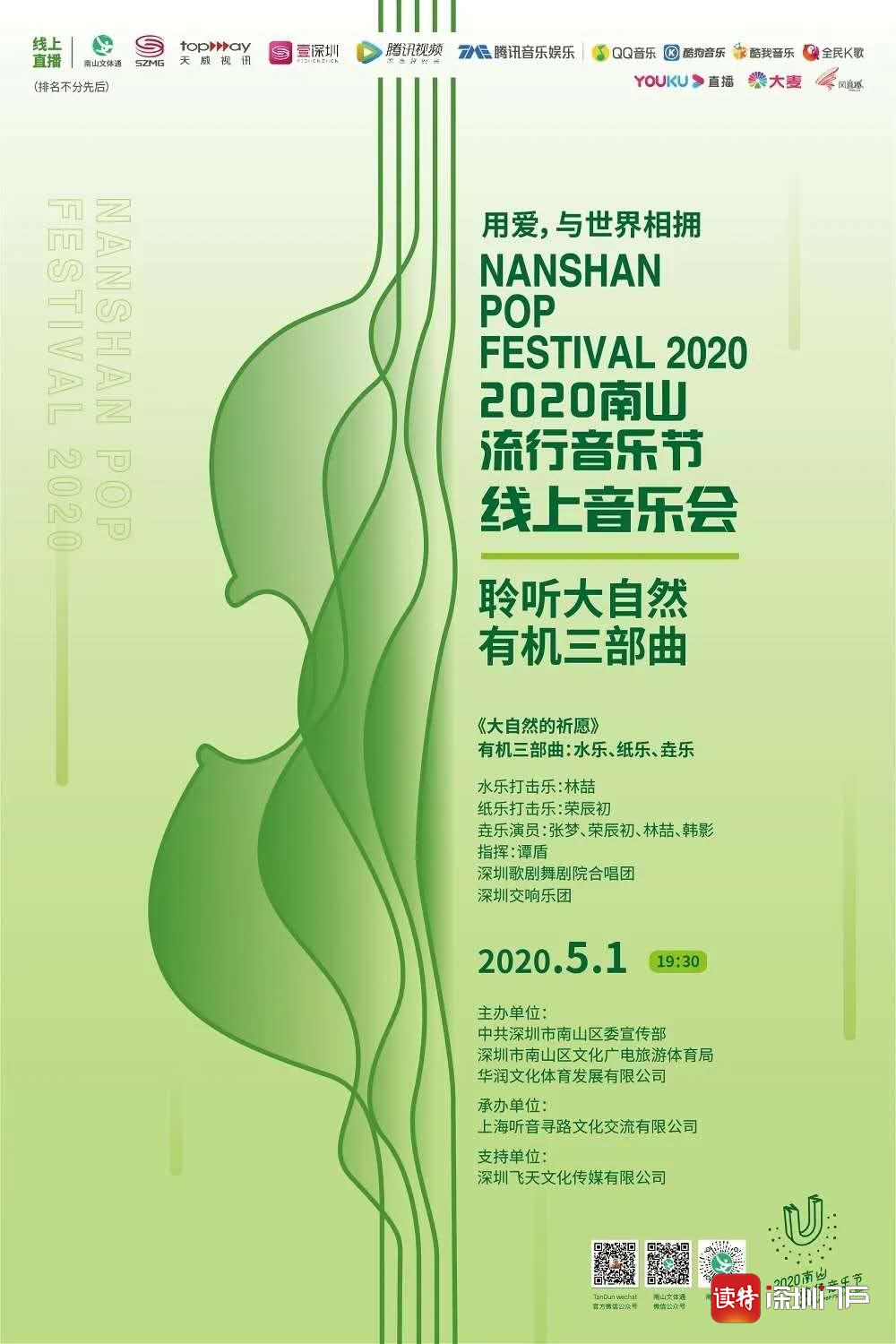 今晚7点半，在南山流行音乐节，谭盾邀您倾听大自然！