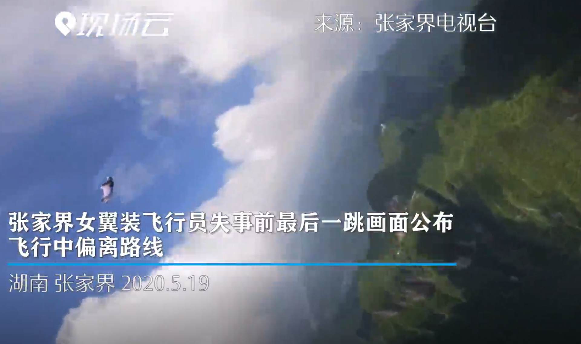 失联女翼装飞行员最后一跳画面公布 飞行中偏离路线